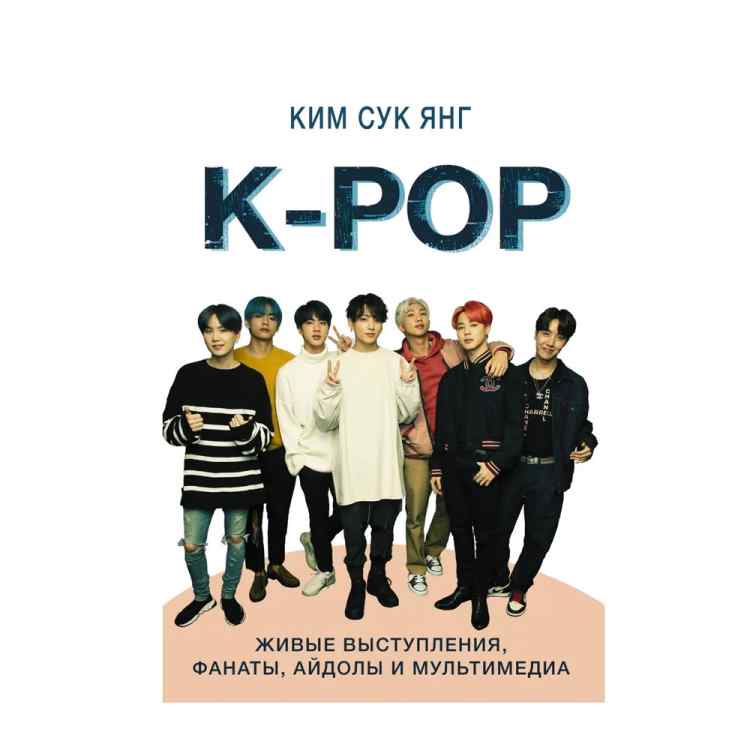 K-POP: Живые выступления, фанаты, айдолы и мультимедиа