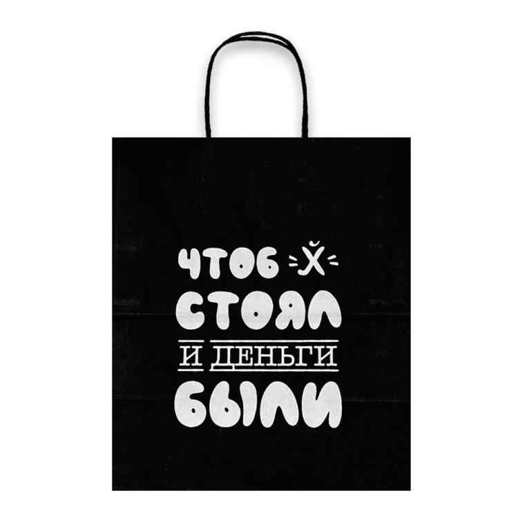 Пакет подарочный Лаборатория Счастья: Чтоб у столя и деньги были