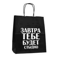 Пакет подарочный Лаборатория Счастья: Завтра тебе будет стыдно