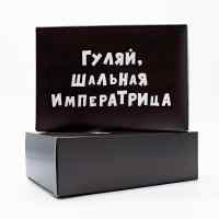 Подарочная коробка «Гуляй, шальная императрица»