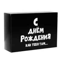 Коробка складная «С ДР как тебя там»