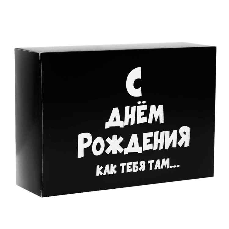Коробка складная «С ДР как тебя там»