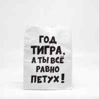 Пакет подарочный с приколами, крафт «Год Тигра», белый