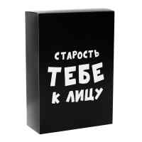 Складная коробка «Старость тебе к лицу»