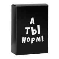 Складная коробка «А ты норм!»