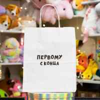 Пакет подарочный с приколами «Первому с конца»