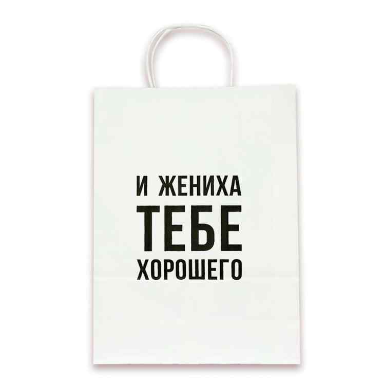 Пакет подарочный Лаборатория Счастья: И жениха тебе хорошего