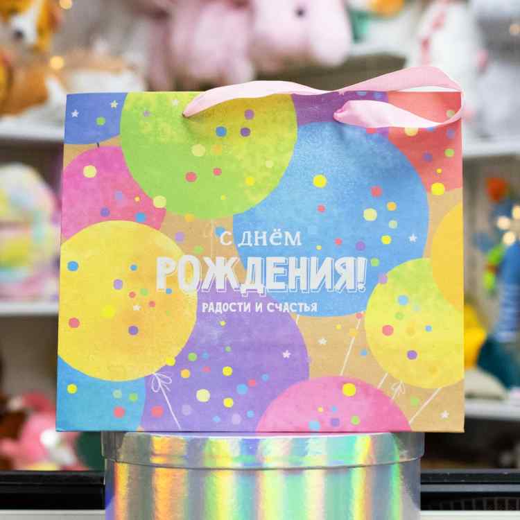 Пакет крафтовый горизонтальный «С Днем Рождения!»