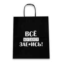 Пакет подарочный Лаборатория Счастья: Все будет за*****