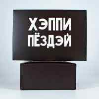 Подарочная коробка «Хэппи пёздэй»