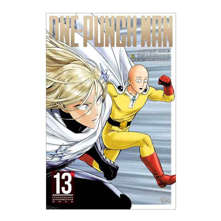 One-Punch Man. Книга 13