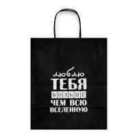 Пакет подарочный Лаборатория Счастья: Люблю тебя больше чем вселенную