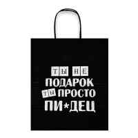 Пакет подарочный Лаборатория Счастья: Ты не подарок, ты просто...