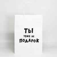 Пакет подарочный «Ты тоже не подарок»