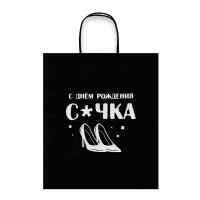 Пакет подарочный Лаборатория Счастья: С днем рождения с*чка