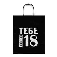 Пакет подарочный Лаборатория Счастья: Тебе всегда 18