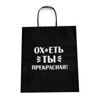 Пакет подарочный Лаборатория Счастья: Ох* ты прекрасная
