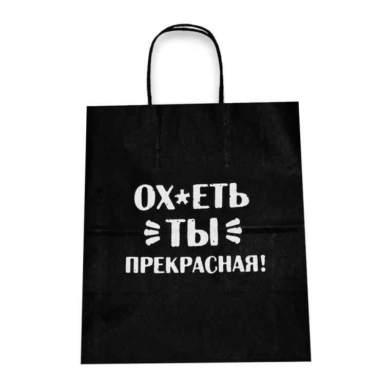 Пакет подарочный Лаборатория Счастья: Ох* ты прекрасная