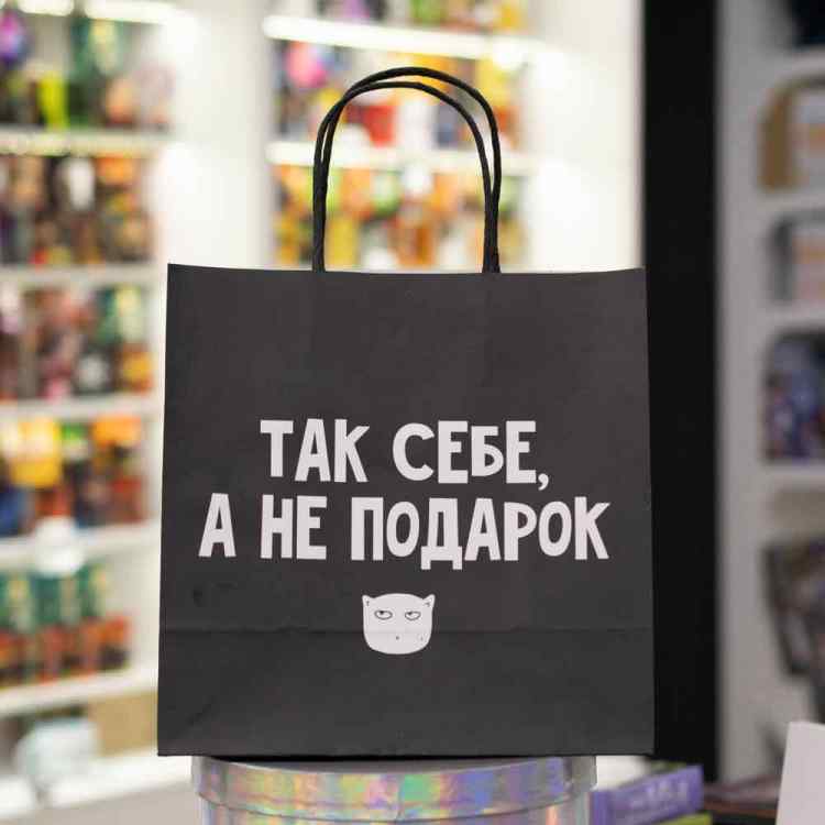 Пакет подарочный «Так себе, а не подарок», 22 × 22 × 11 см